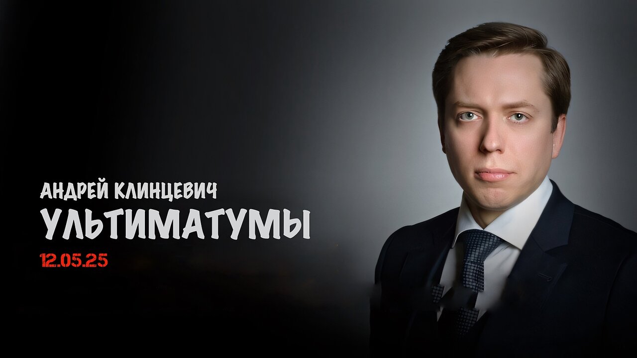 Ультиматумы | Андрей Клинцевич