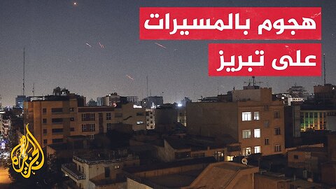 الدفاعات الجوية الإيرانية تتصدى لمسيرات في مدينة بندر عباس__ التفاصيل مع مراسل الجزيرة