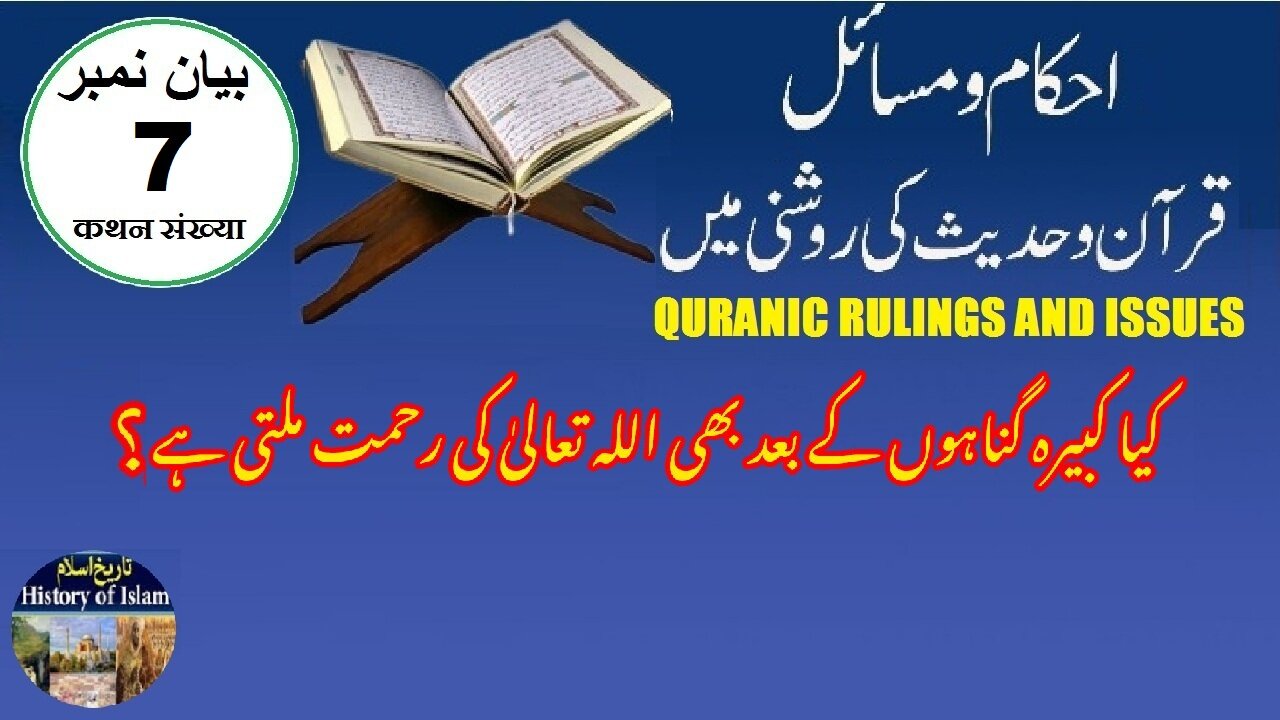 Is Allah mercy still available after major sins کیا کبیرہ گناہوں کے بعد بھی اللہ کی رحمت موجود ہے