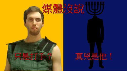 查理柯克槍擊案：槍手只是小咖？幕後黑手竟不是左派？！