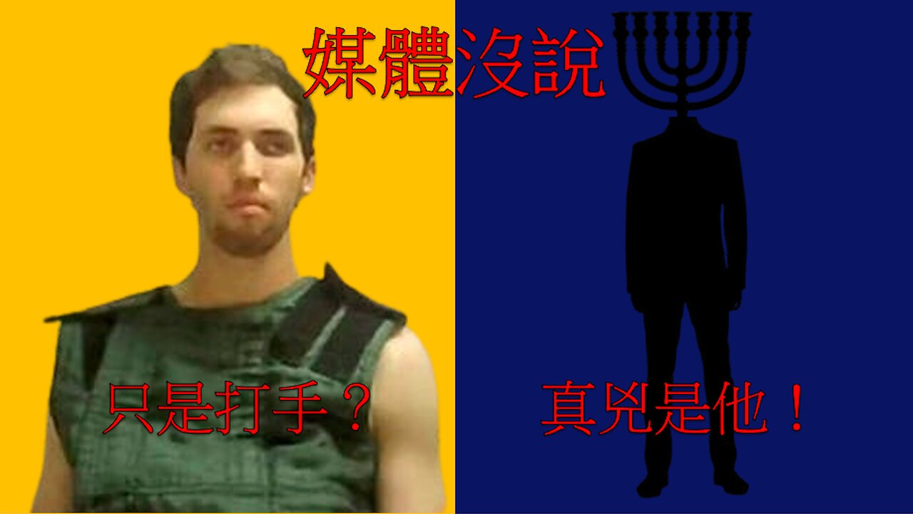 查理柯克槍擊案：槍手只是小咖？幕後黑手竟不是左派？！