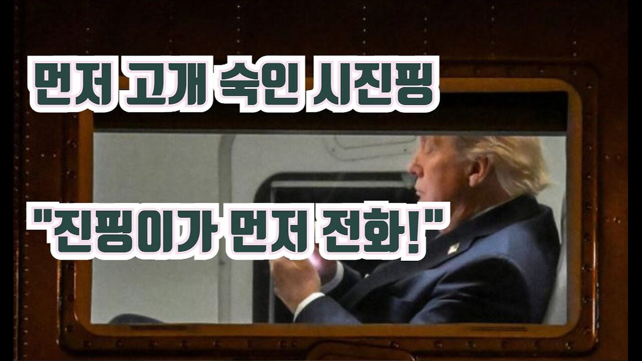 먼저 고개 숙인 시진핑! 트통 "진핑이가 내게 먼저 전화했다!"