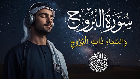 Surah Al-Buruj | The Great Oaths & Divine Justice | Powerful Quran Recitation