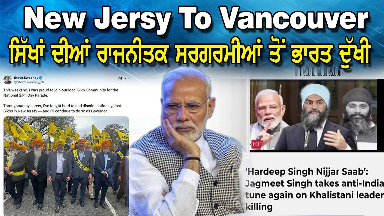 New Jersy to Vancouver ਸਿੱਖਾਂ ਦੀਆਂ ਰਾਜਨੀਤਕ ਸਰਗਰਮੀਆਂ ਤੋਂ ਭਾਰਤ ਦੁੱਖੀ