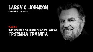 Трясина Трампа | Ларри Джонсон | Larry C. Johnson