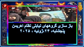 باز سازی گروههای نیابتی نظام اهریمن
