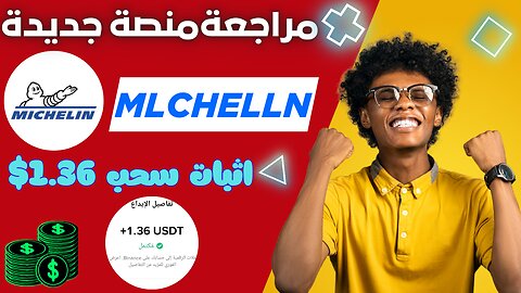 شرح ومراجعة لمنصة ربح جديدة لربح 1.36$ يوميا من خلال موقع MlCHELlN | اثبات سحب