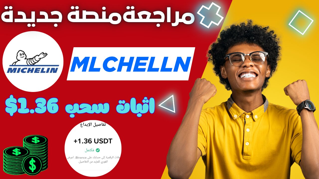 شرح ومراجعة لمنصة ربح جديدة لربح 1.36$ يوميا من خلال موقع MlCHELlN | اثبات سحب