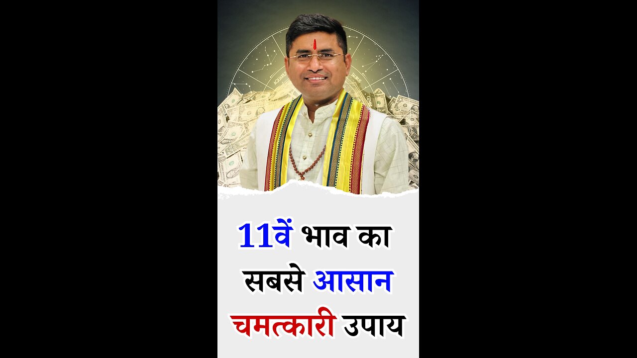 11 वें भाव का सबसे आसान चमत्कारी उपाय I Pt Virender Shukla