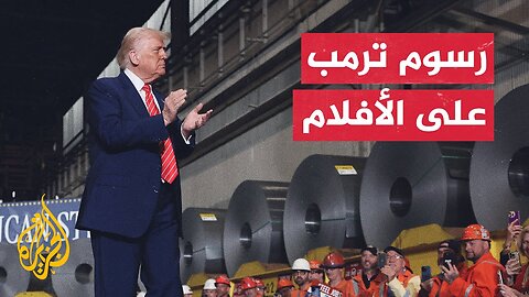 قطاع السينما الأمريكية يحذر من تداعيات رسوم ترمب الجمركية