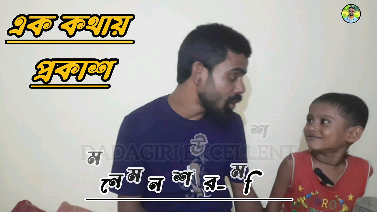 এক কথায় প্রকাশ। বাংলা ফানি ভিডিও