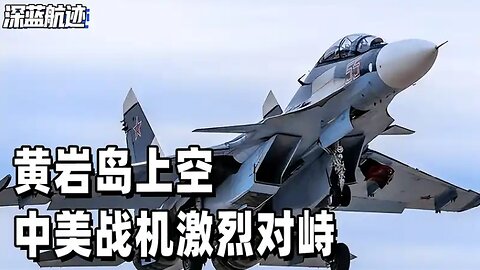 黄岩岛上空，中美战机激烈对峙，2架歼16硬刚美菲7架战机