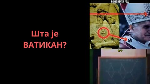 Шта је ВАТИКАН?