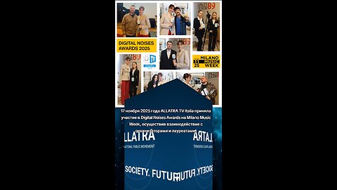 17 нояб 2025 ALLATRA TV Italia приняла участие в Digital Noises Awards на Milano Music Week #аллатра
