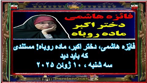 فائزه هاشمی، دختر اکبر، ماده روباه! مستندی که باید دید۱