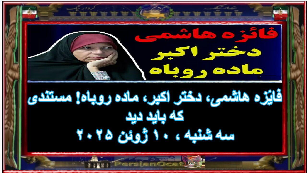 فائزه هاشمی، دختر اکبر، ماده روباه! مستندی که باید دید۱