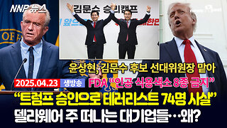 [NNP 뉴스 생방송] 2025년 4월 23일(수)