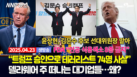 [NNP 뉴스 생방송] 2025년 4월 23일(수)