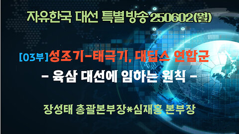 250602(월) ) [대선 특별방송-03부] 성조기-태극기, 대딥스 연합군-육삼 대선에 임하는 원칙 [자유한국]장성태 총괄본부장*심재홍 본부장