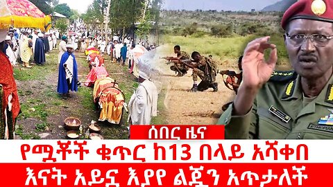የሟቾች ቁጥር ከ13 በላይ አሻቀበ | እናት አይኗ እያየ ልጇን አጥታለች | ሰበር ዜና ሀምሌ 1 2017