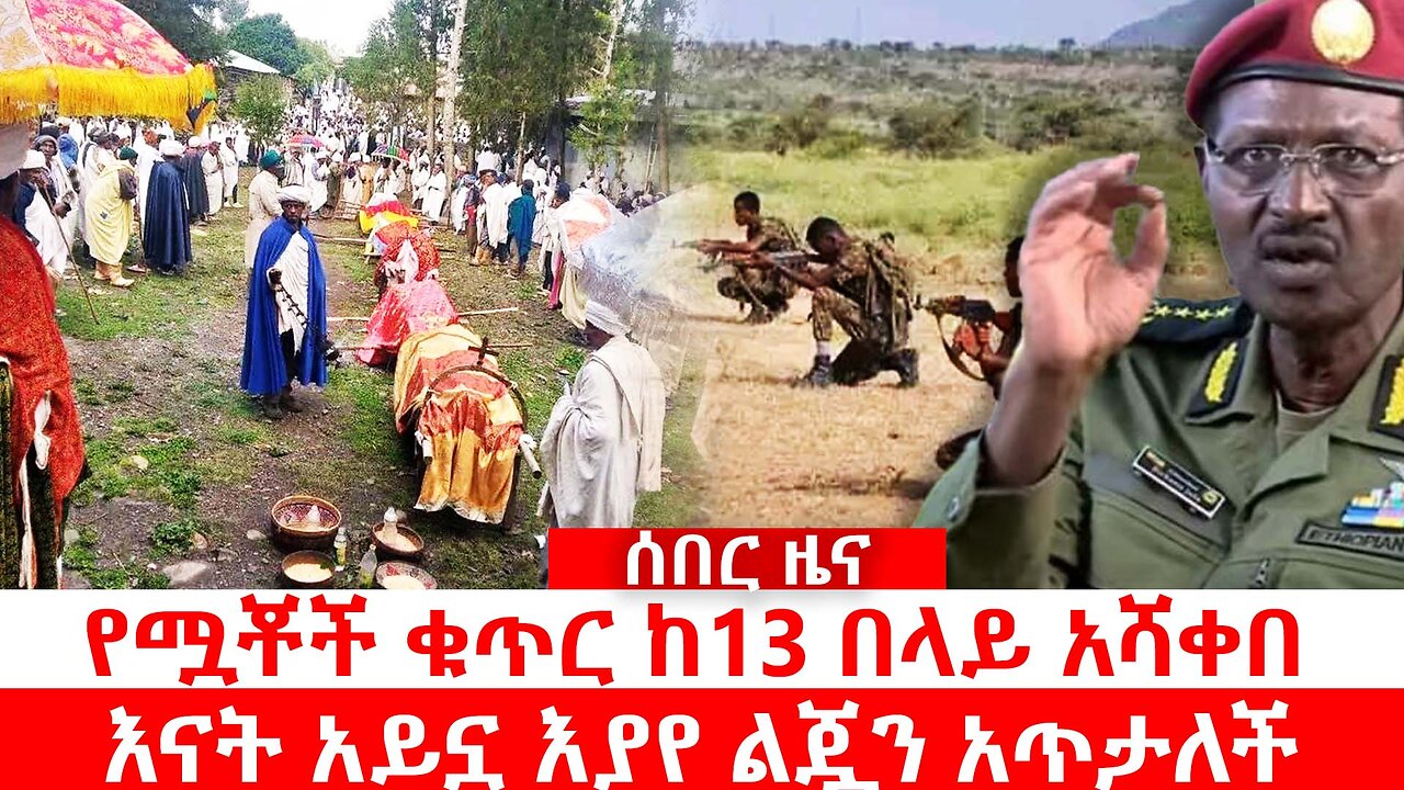 የሟቾች ቁጥር ከ13 በላይ አሻቀበ | እናት አይኗ እያየ ልጇን አጥታለች | ሰበር ዜና ሀምሌ 1 2017