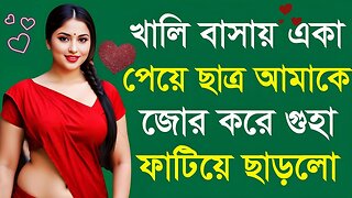 Bangla Choti Golpo | Student Teacher | বাংলা চটি গল্প | Jessica Shabnam | EP-620