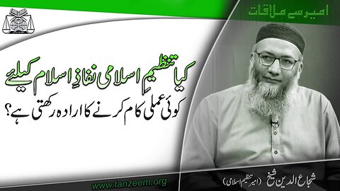 Kia Tanzeem-e-Islami Nifaz-e-Islam KayLiye Amli kam krnay ka Erada Rakhti hai _ # 7 _ September