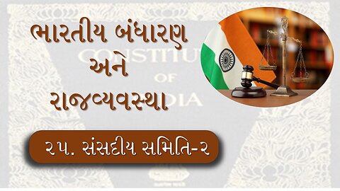 L - 25 સંસદીય સમિતિ-2