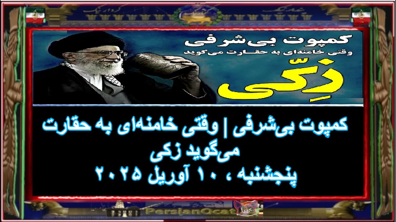کمپوت بی‌شرفی وقتی خامنه‌ای به حقارت می‌گوید زکی