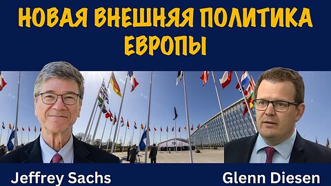 Новая внешняя политика Европы | Джеффри Сакс | Jeffrey Sachs