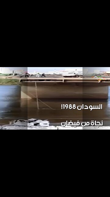فيضان السودان 1988: أسرار النجاة من الجحيم! ️