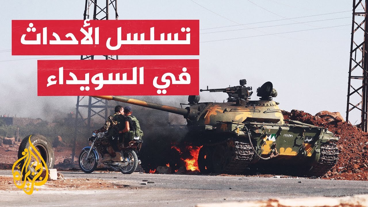 سوريا.. كيف تلاحقت المواجهات والتطورات الأمنية في محافظة السويداء؟