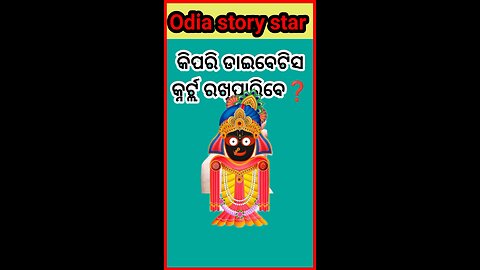 କିପରି ଡାଇବେଟିସ କଣ୍ଟ୍ରୋଲ ରଖିପାରିବେ❓