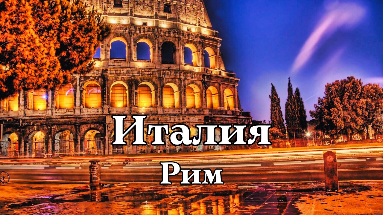 Италия Рим-Italy Rome