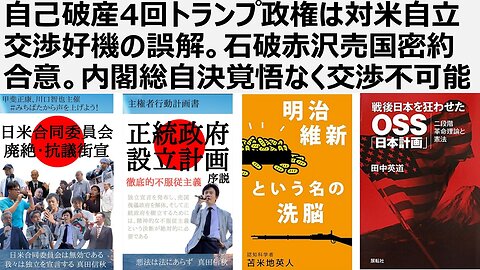 【日本の独立】自己破産4回トランプ政権は対米自立交渉好機の誤解。石破赤沢売国密約合意。内閣総自決覚悟なく交渉不可能。今必要な石橋湛山の精神
