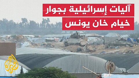 آليات عسكرية إسرائيلية تتمركز قرب خيام النازحين في خان يونس