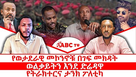 የወታደራዊ መኮንኖቹ በገፍ መክዳት || ወልቃይትን እንደ ድሬዳዋ || የትራክተርና ታንክ ፖለቲካ