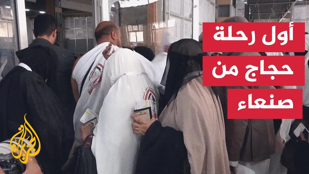 اليمن__ أول رحلة للحجاج من مطار صنعاء الدولي