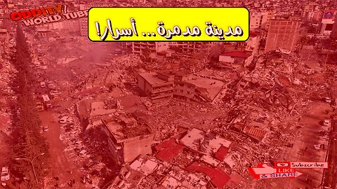 الزلزال المنسي: مدينة مدمرة تكشف أسرارًا مذهلة #زلزال #تاريخ #اكتشاف