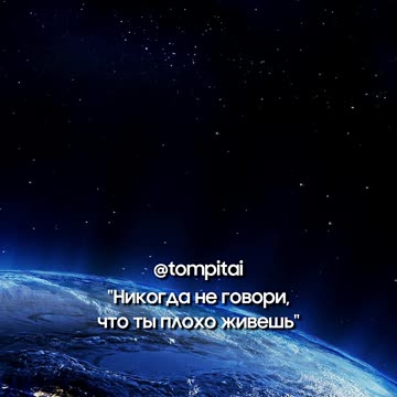 Ты живёшь лучше, чем думаешь #tompitai