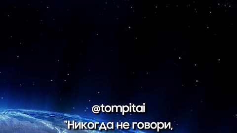 Ты живёшь лучше, чем думаешь #tompitai
