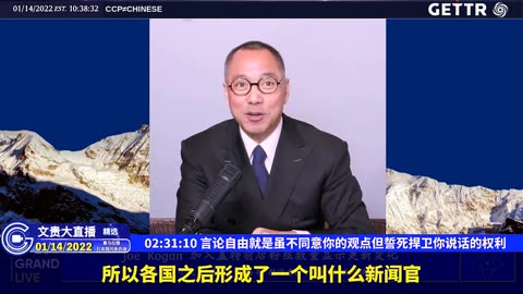 （二十七）言论自由就是虽不同意你的观点但誓死捍卫你说话的权利【2022年01月14日文贵大直播精选】