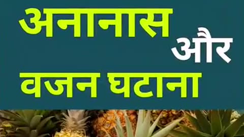 Ananas Aur vajan Ghatana