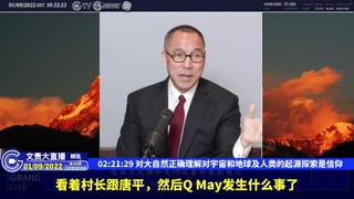 （三十七）对大自然正确理解对宇宙和地球及人类的起源探索是信仰【2022年01月09日文贵大直播精选】