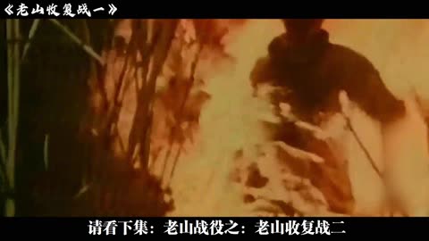 老山战役（一）