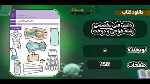 دانلود کتاب دانش فنی تخصصی طراحی و دوخت