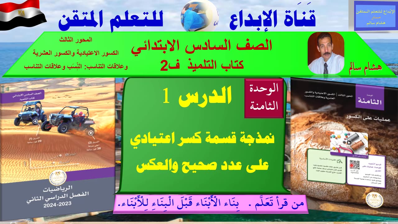 رياضيات الصف السادس الابتدائي ف2 الوحد 8 الدر س 1 نمذجة قسمة كسر اعتيادي