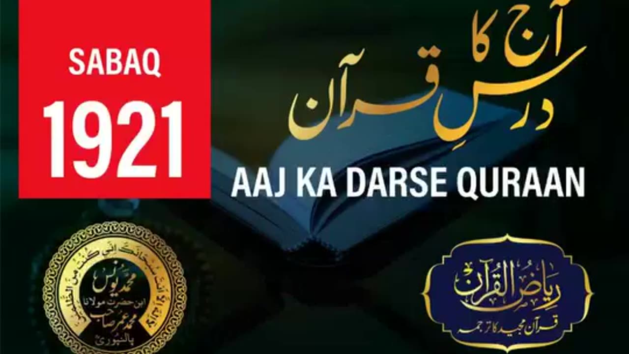 AAJ KA DARSE QURAN NO:-1921 | SURAH ص AYAT NO-86,87,88 | MOLANA YUNUS PALANPURI