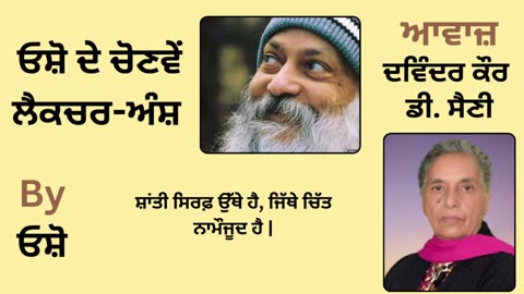 __ ਓਸ਼ੋ ਦੇ ਲੈਕਚਰ ਅੰਸ਼ __ By_ ਓਸ਼ੋ __ Part _ 18