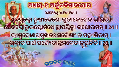 ଶ୍ରୀମଦ୍ ଭଗବଦ୍ ଗୀତା- ଅଧ୍ୟାୟ- ୧: ଅର୍ଜୁନଵିଷାଦଯୋଗ-अर्जुन विषाद योग (arjunaviṣādayōgaḥ)